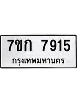 รับจองทะเบียน 7915 รถหมวดใหม่ 7ขก 7915 ทะเบียนมงคล ผลรวมดี 32