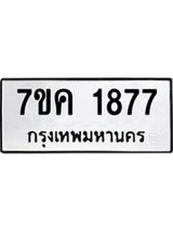 รับจองทะเบียนรถ 1877 หมวดใหม่ 7ขค 1877 ทะเบียนมงคล ผลรวมดี 36