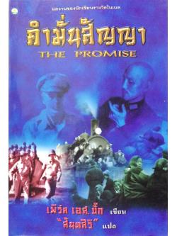 คำมั่นสัญญา (The Promise)