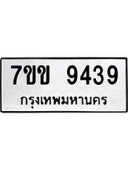 รับจองทะเบียนรถ 9439 หมวดใหม่ 7ขข 9439 ทะเบียนมงคล ผลรวมดี 36