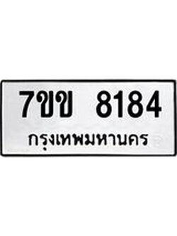 รับจองทะเบียน 8184 รถหมวดใหม่ 7ขข 8184 ทะเบียนมงคล ผลรวมดี 32