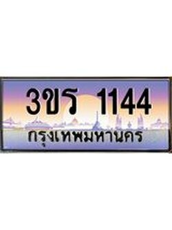 ทะเบียนรถ 1144 เลขประมูล ทะเบียนสวย 3ขร 1144 ผลรวมดี 19