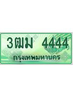 ทะเบียนสวย 4444 รถกระบะเลขประมูล – 3ฒม 4444 ทะเบียนป้ายเขียวเลขประมูล