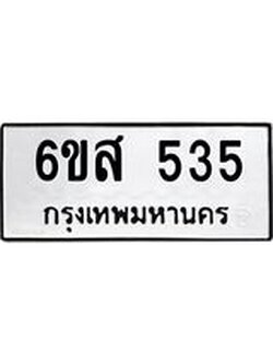 ทะเบียนรถ 535 ทะเบียนมงคล 6ขส 535 จากกรมขนส่ง