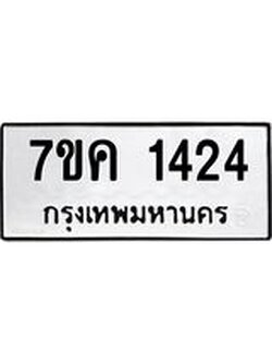 รับจองทะเบียนรถ 1424 หมวดใหม่ 7ขค 1424 ทะเบียนมงคล ผลรวมดี 24