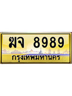 เลขทะเบียนรถ 8989 ป้ายประมูล – ฆจ 8989 เลขสวยเหนือระดับ
