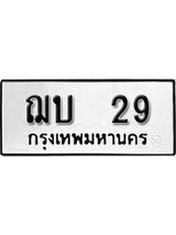 เฮงทะเบียนรถ 29 – ฌบ 29 ทะเบียนมงคล ทะเบียนเฮง