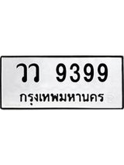 ทะเบียนรถ 9399 ทะเบียนมงคล วว 9399 ผลรวมดี 42