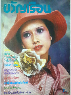 ขวัญเรือน ปีที่ 7 ฉบับที่ 95 ประจำปักษ์หลัง เดือน พฤศจิกายน 2518 (รัชนู บุญชูดวง)