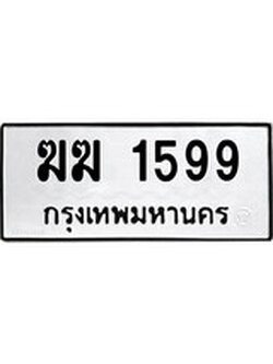 เฮงทะเบียนรถ 1599 – ฆฆ 1599 ทะเบียนมงคล ทะเบียนเฮง