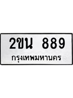 8.ทะเบียนรถ 889 ทะเบียนมงคล 2ขน 889 จากกรมขนส่ง