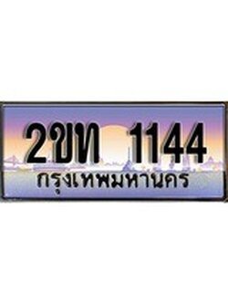 เฮงทะเบียน 1144 - 2ขท 1144 ทะเบียนสวย ผลรวมดี 15
