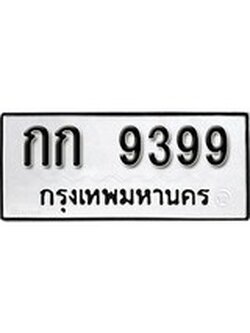 เฮงทะเบียนรถ 9399 – กก 9399 ทะเบียนมงคล ผลรวมดี 32