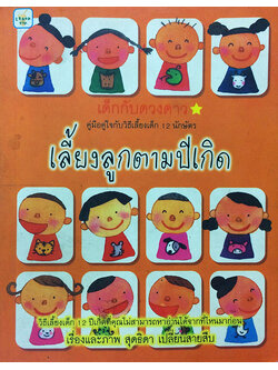 เลี้ยงลูกตามปีเกิด