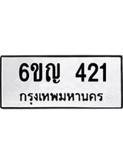 ทะเบียนรถ 421 ทะเบียนมงคล 6ขญ 421 ผลรวมดี 19