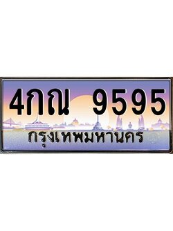 อ-ทะเบียนรถ 9595 เลขประมูล ทะเบียนสวย 4กณ 9595 จากกรมขนส่ง