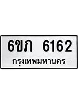 ทะเบียนรถ 6162 ทะเบียนมงคล 6ขภ 6162 ผลรวมดี 24