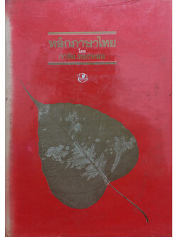 หลักภาษาไทย