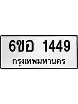 รับจองทะเบียนรถ 1449 หมวดใหม่ 6ขอ 1449 ทะเบียนมงคล ผลรวมดี 32
