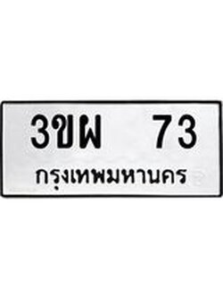 12.ทะเบียนรถ 73 ทะเบียนมงคล 3ขผ 73 ผลรวมดี 23