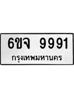 ทะเบียนรถ 9991 ทะเบียนมงคล 6ขจ 9991 ผลรวมดี 42