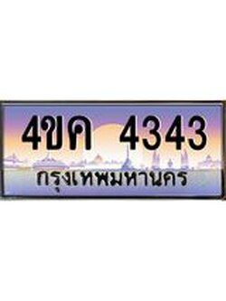 ทะเบียนรถ 4343 เลขประมูล ทะเบียนสวย 4ขค 4343 ผลรวมดี 24