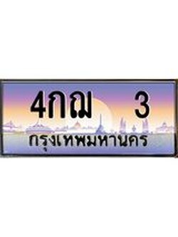 ทะเบียนรถ 3 เลขประมูล ทะเบียนสวย 4กฌ 3 จากกรมขนส่ง