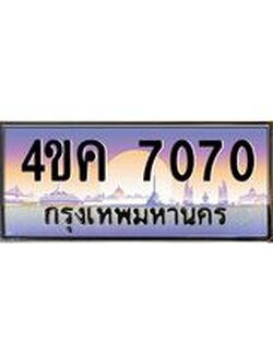 ทะเบียนรถ 7070 เลขประมูล ทะเบียนสวย 4ขค 7070 ผลรวมดี 24