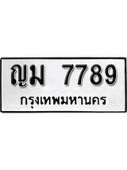 เฮงทะเบียนรถ 7789 – ญม 7789 ทะเบียนมงคล ผลรวมดี 40