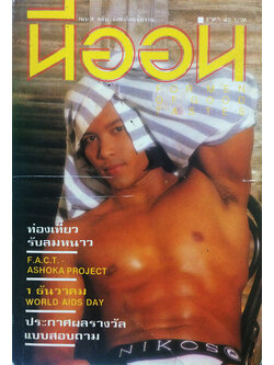 นีออน ฉบับที่ 53 ธันวาคม 2533