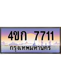 ทะเบียนรถ 7711 เลขประมูล ทะเบียนสวย 4ขก 7711 ผลรวมดี 23