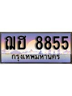 เฮงทะเบียนรถ 8855 - ฌฮ 8855 ทะเบียนสวย ผลรวมดี 36