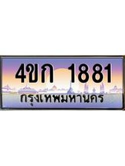 ทะเบียนรถ 1881 เลขประมูล ทะเบียนสวย 4ขก 1881 จากกรมขนส่ง