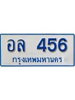 เฮงทะเบียนรถตู้ 456 ทะเบียนรถตู้ป้ายฟ้าเลขมงคล - อล 456