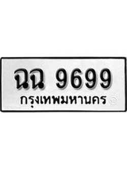 เฮงทะเบียนรถ 9699 – ฉฉ 9699 ทะเบียนมงคล ทะเบียนเฮง