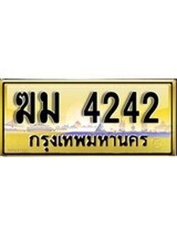เลขทะเบียนรถ 4242 ป้ายประมูล – ฆม 4242 เลขสวยเหนือระดับ