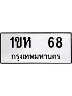 ทะเบียนรถ 68 ทะเบียนมงคล 1ขห 68