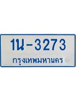 รับจองทะเบียนรถตู้ 3273 หมวดใหม่ 1นฌ 3273 ผลรวมดี 23