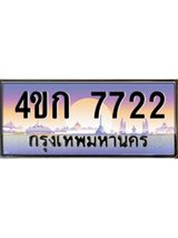 ทะเบียนรถ 7722 เลขประมูล ทะเบียนสวย 4ขก 7722 จากกรมขนส่ง