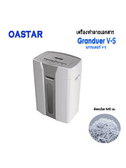 เครื่องทำลายเอกสาร OASTAR GRANDEUR V-S
