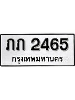 เฮงทะเบียนรถ 2465 – ภภ 2465 ทะเบียนมงคล ผลรวมดี 19