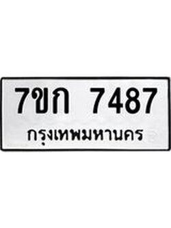 รับจองทะเบียน 7487 รถหมวดใหม่ 7ขก 7487 ทะเบียนมงคล ผลรวมดี 36