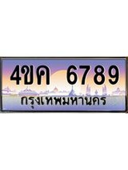 ทะเบียนรถ 6789 เลขประมูล ทะเบียนสวย 4ขค 6789 ผลรวมดี 40