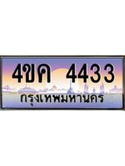 ทะเบียนรถ 4433 เลขประมูล ทะเบียนสวย 4ขค 4433 ผลรวมดี 24