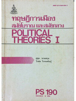 ทฤษฏีการเมืองสมัยโบราณและสมัยกลาง