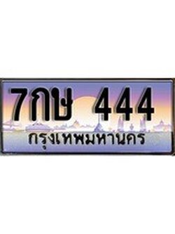 เฮงทะเบียน 444 – 7กษ 444 ทะเบียนสวย ผลรวมดี 24