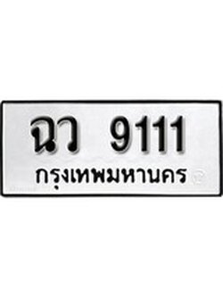 เฮงทะเบียนรถ 9111 – ฉว 9111 ทะเบียนมงคล ผลรวมดี 23