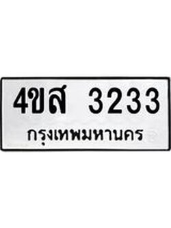 ทะเบียนรถ 3233 ทะเบียนมงคล 4ขส 3233 ผลรวมดี 24