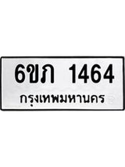 ทะเบียน 1464 ,ทะเบียนรถเลขมงคล, 6ขภ 1464 ,