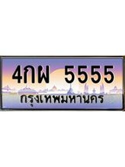 ทะเบียนรถ 4กผ 5555 เลขประมูล ทะเบียนสวย 5555